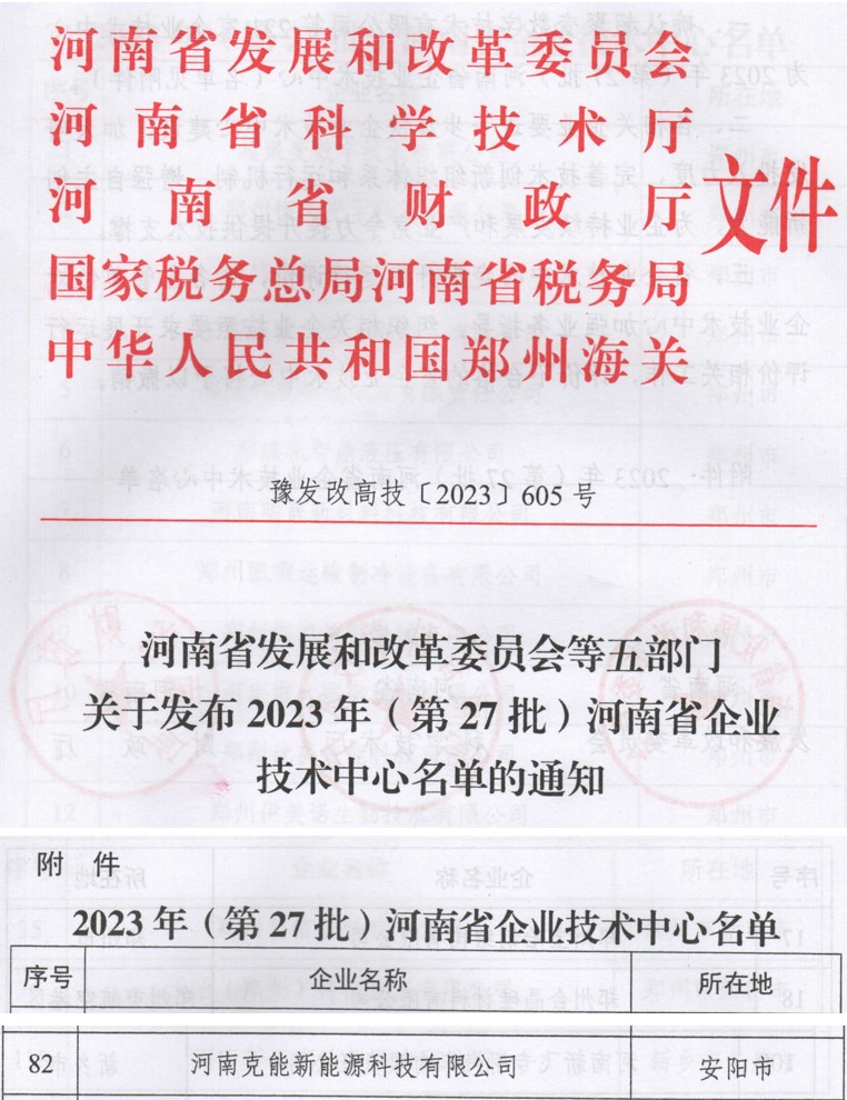 克能新能源正式入選2023年（第27批）河南省企業(yè)技術(shù)中心（20231127）