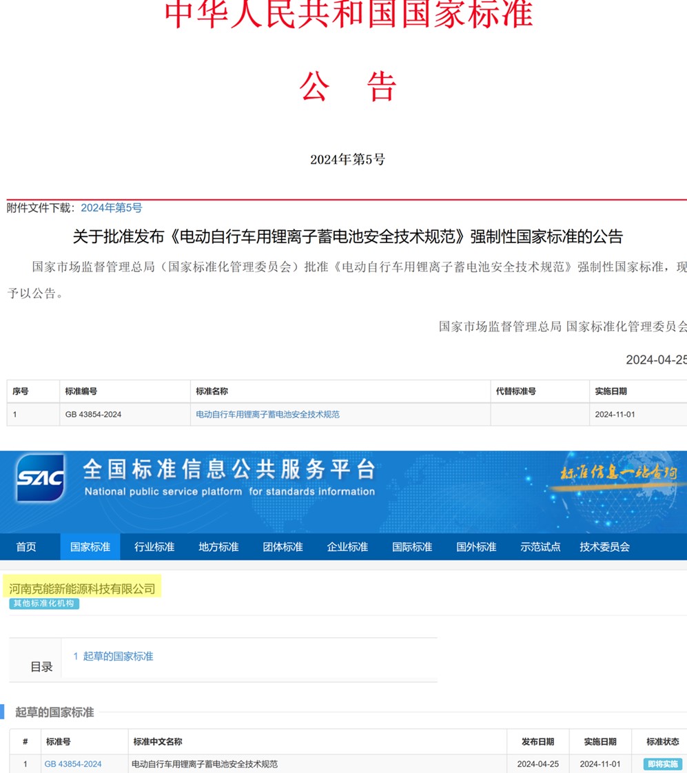 克能新能源參編的國(guó)家強(qiáng)制性標(biāo)準(zhǔn)《電動(dòng)自行車用鋰離子蓄電池安全技術(shù)規(guī)范》將實(shí)施（2024年5月6日）